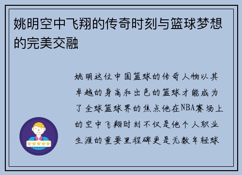 姚明空中飞翔的传奇时刻与篮球梦想的完美交融
