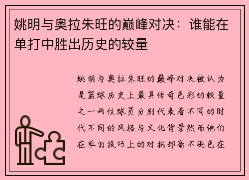 姚明与奥拉朱旺的巅峰对决：谁能在单打中胜出历史的较量
