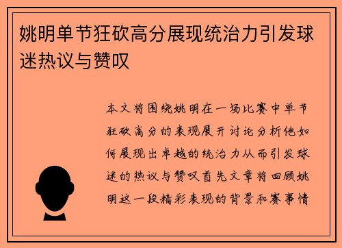 姚明单节狂砍高分展现统治力引发球迷热议与赞叹