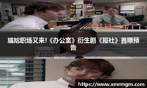 壹号娱乐尴尬职场又来!《办公室》衍生剧《报社》首曝预告