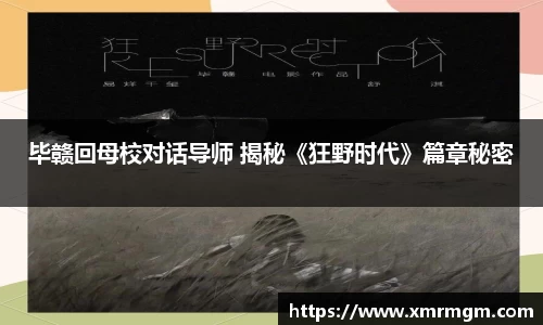 壹号娱乐毕赣回母校对话导师 揭秘《狂野时代》篇章秘密