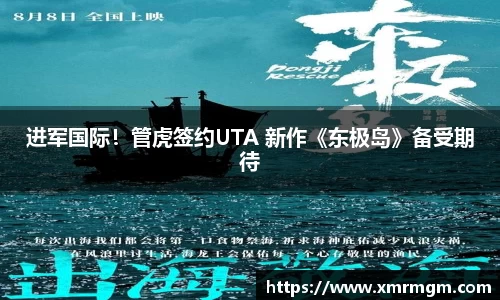 壹号娱乐进军国际！管虎签约UTA 新作《东极岛》备受期待