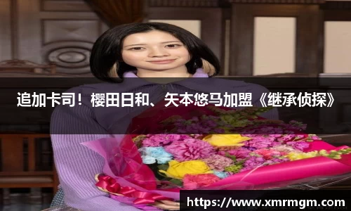 壹号娱乐追加卡司！樱田日和、矢本悠马加盟《继承侦探》