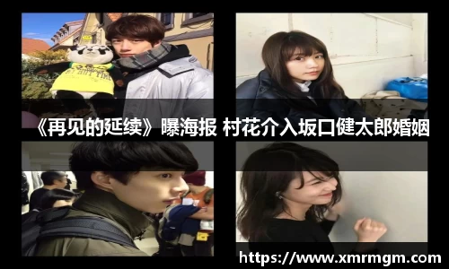 壹号娱乐《再见的延续》曝海报 村花介入坂口健太郎婚姻