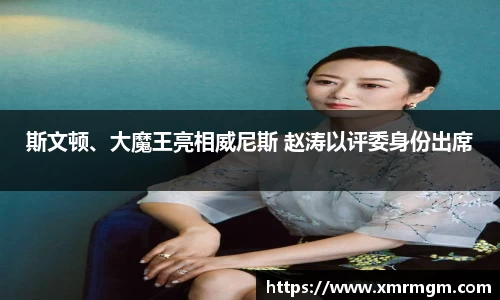 壹号娱乐斯文顿、大魔王亮相威尼斯 赵涛以评委身份出席