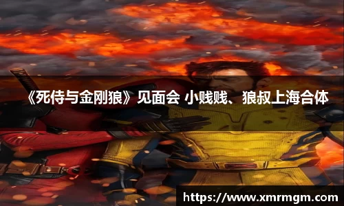 壹号娱乐《死侍与金刚狼》见面会 小贱贱、狼叔上海合体